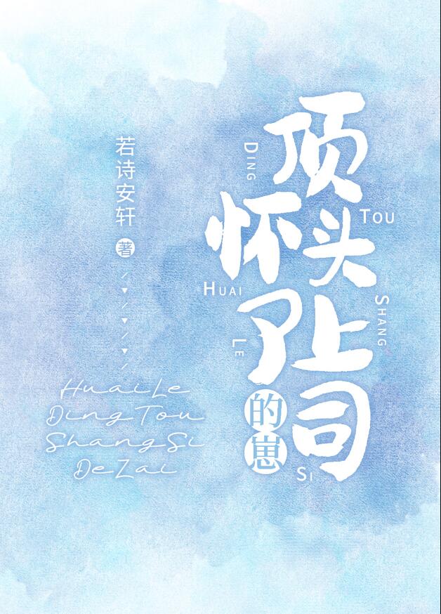 怀了顶头上司的崽章节列表