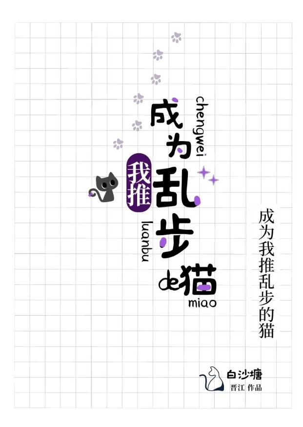 成为我推乱步的猫章节列表