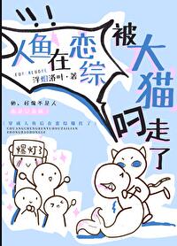 人鱼在恋综被大猫叼走了章节列表
