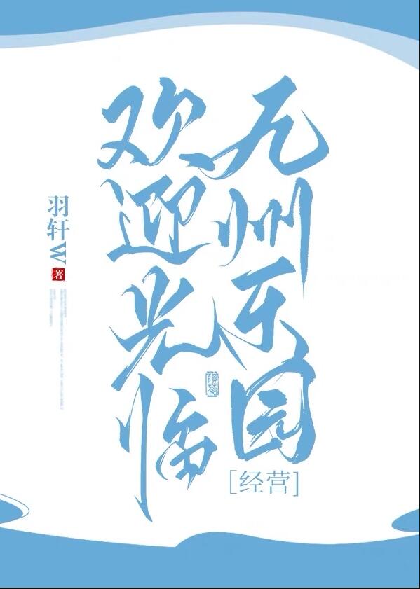 欢迎光临九州乐园[经营]章节列表