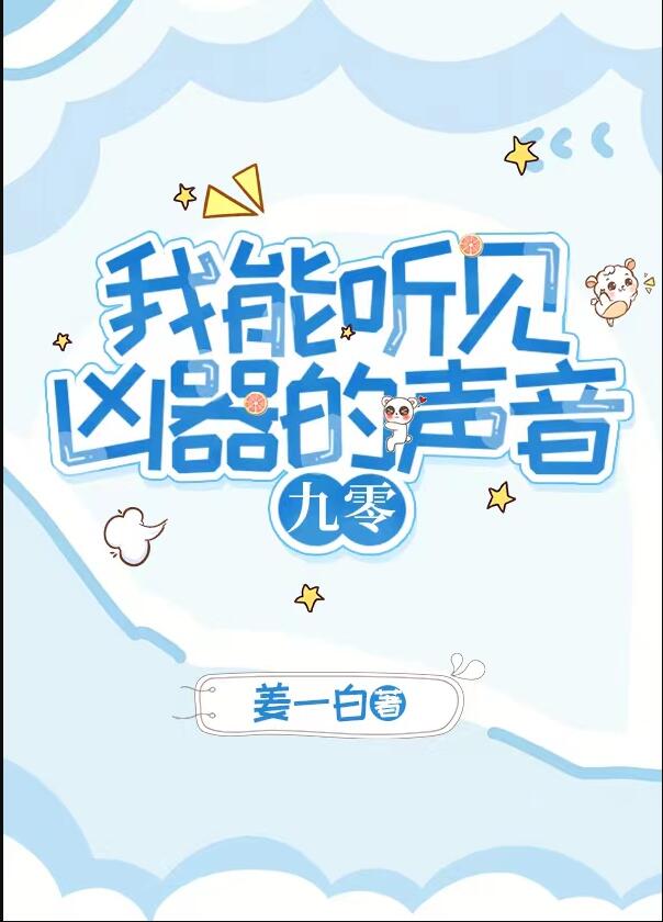 我能听见凶器的声音[九零]章节列表