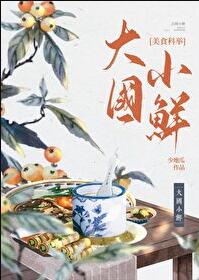 大国小鲜（科举）章节列表