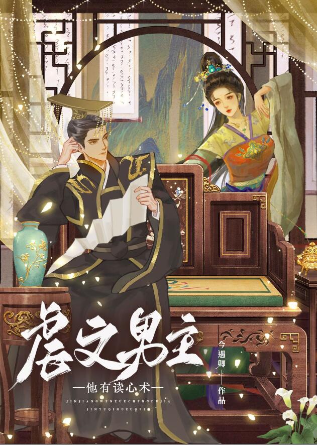虐文男主他有读心术章节列表