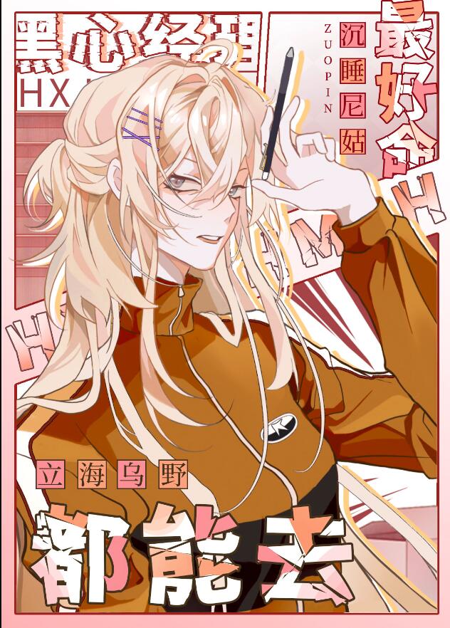 黑心经理最好命，立海乌野都能去章节列表