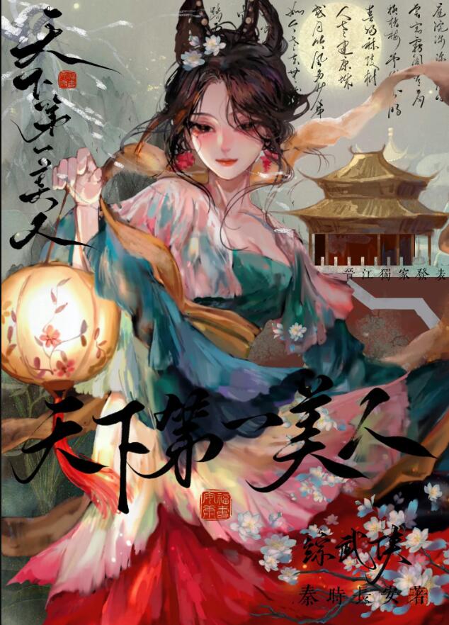 [综武侠]天下第一美人章节列表