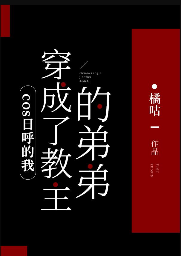 cos日呼的我穿成了教主的弟弟章节列表
