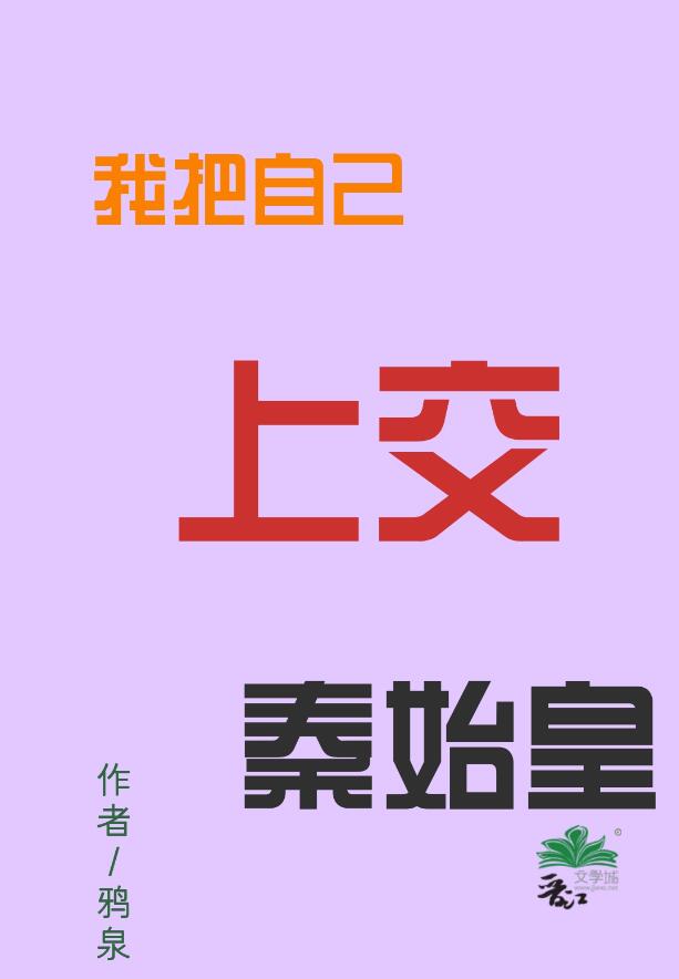 我把自己上交秦始皇章节列表