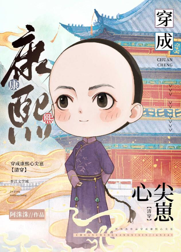 穿成康熙心尖崽（清穿）章节列表