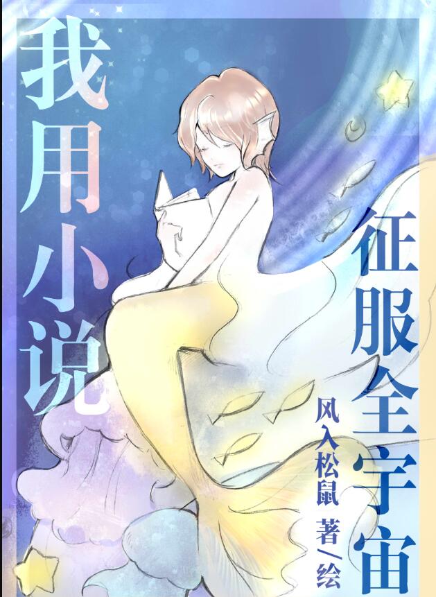 我用小说征服全宇宙章节列表