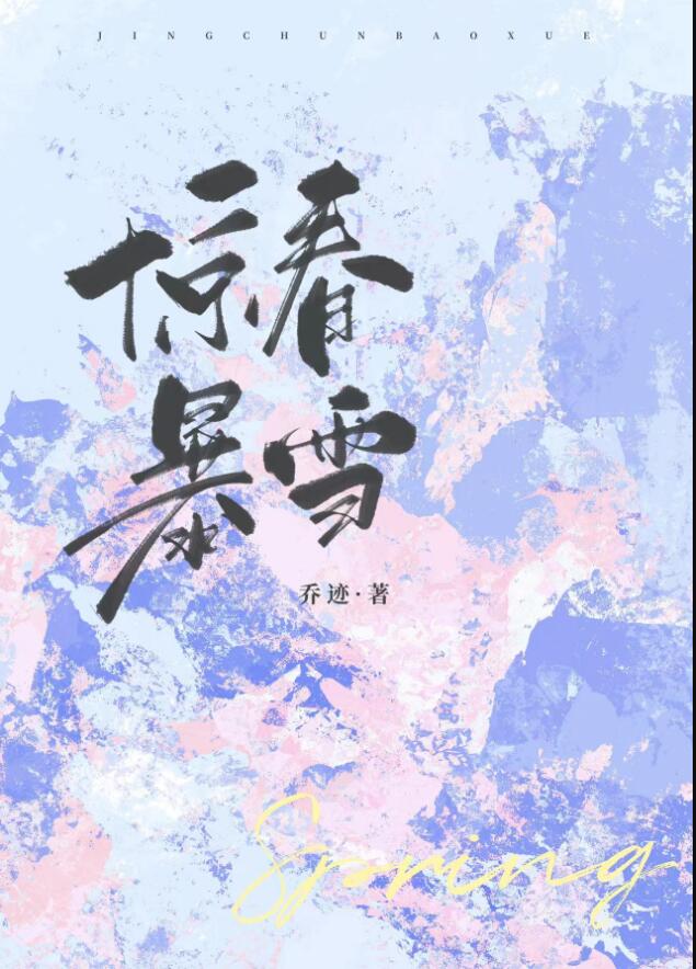 惊春暴雪[先婚后爱]章节列表