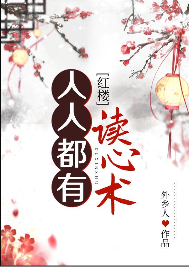 人人都有读心术[红楼]章节列表