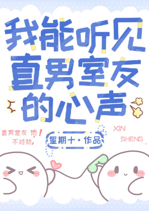 我能听见直男室友的心声章节列表