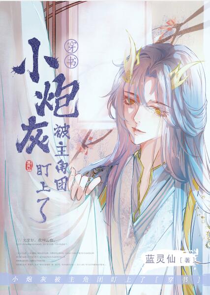 小炮灰被主角团盯上了[穿书]章节列表