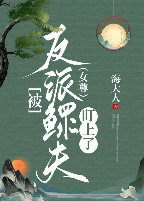 被反派鳏夫盯上了（女尊）章节列表