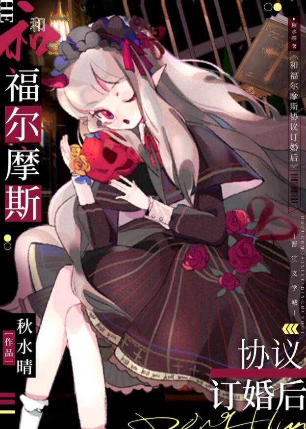 和福尔摩斯协议订婚后章节列表