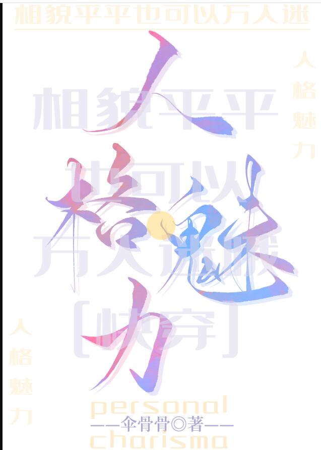 相貌平平也可以万人迷哦[快穿]章节列表