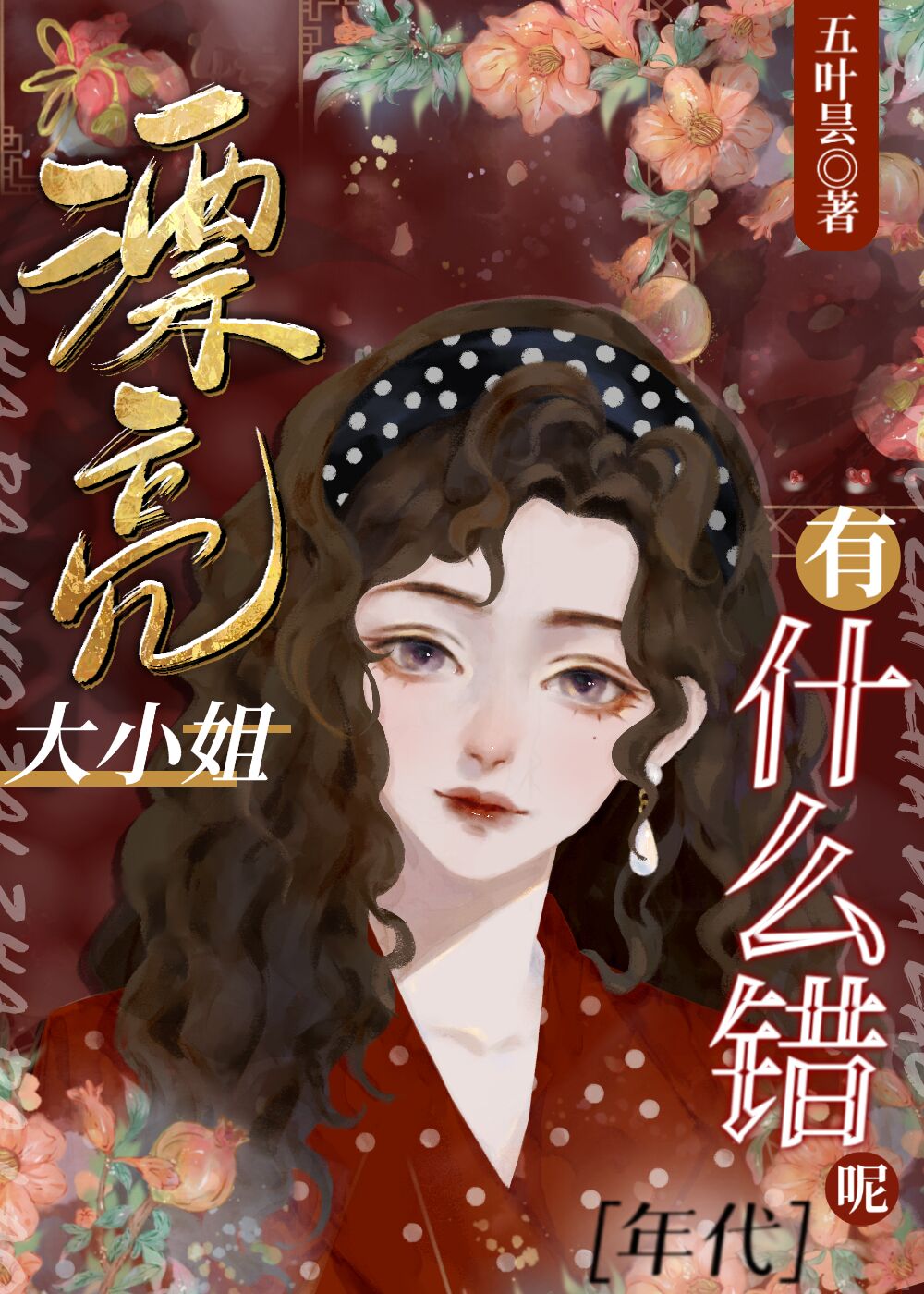 漂亮大小姐有什么错呢[年代]章节列表