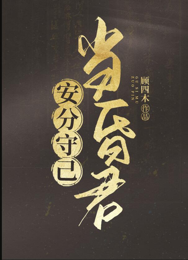 安分守己当昏君章节列表