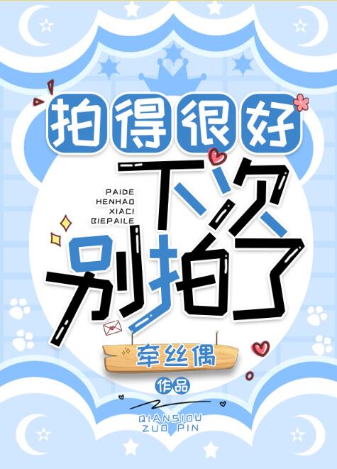 拍得很好，下次别拍了章节列表