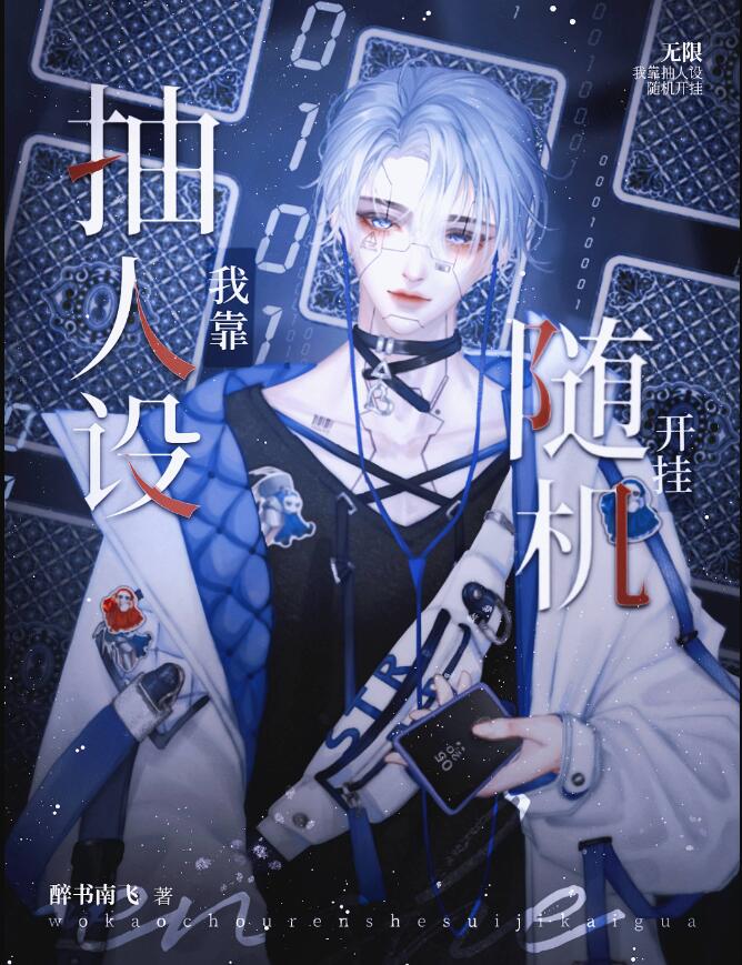 金手指是人设遥控器[无限]章节列表