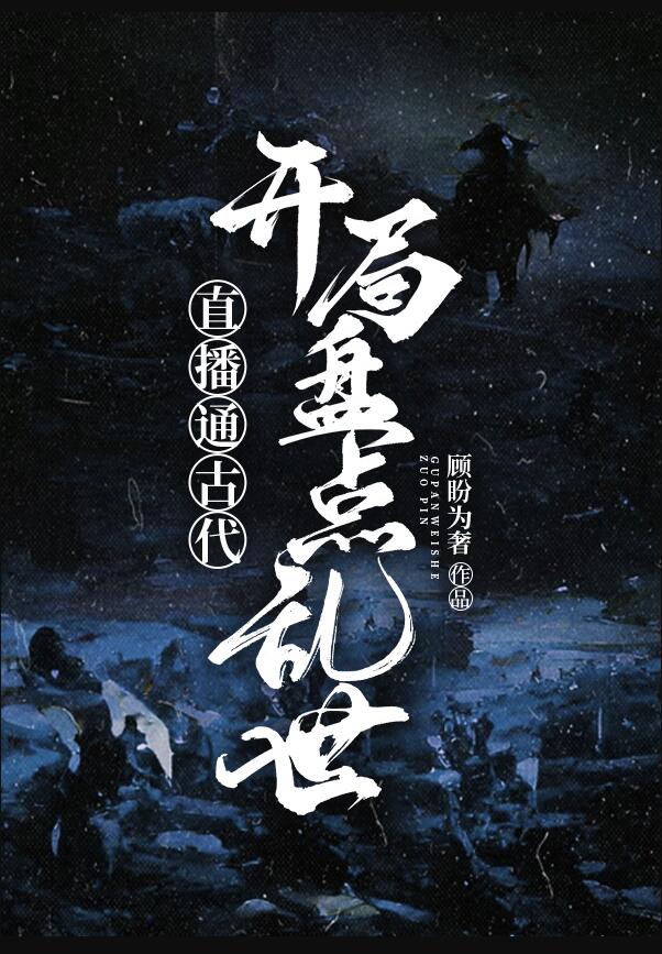 直播通古代之开局盘点乱世章节列表