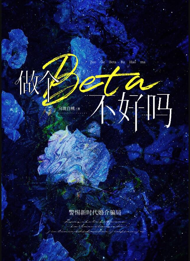 做个beta不好吗章节列表