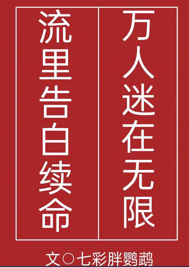 万人迷在无限流里告白续命章节列表