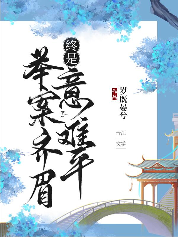 举案齐眉，终是意难平（快穿）章节列表