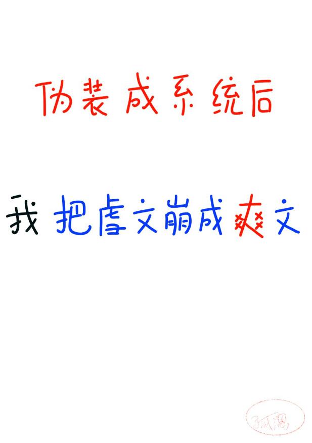 我伪装成系统，崩坏整本虐文章节列表
