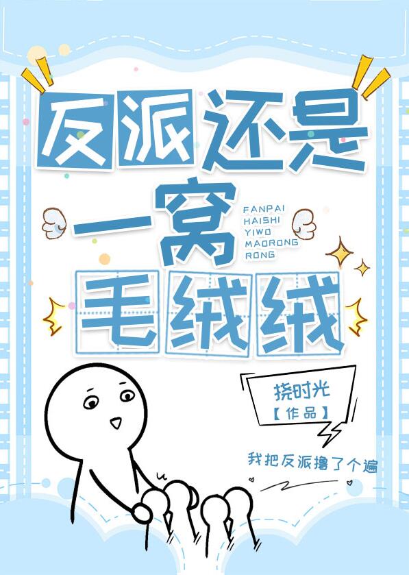 反派还是一窝毛绒绒章节列表
