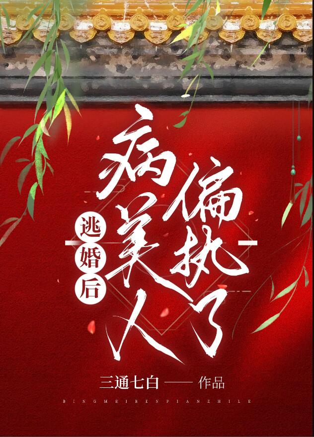 逃婚后，病美人偏执了章节列表