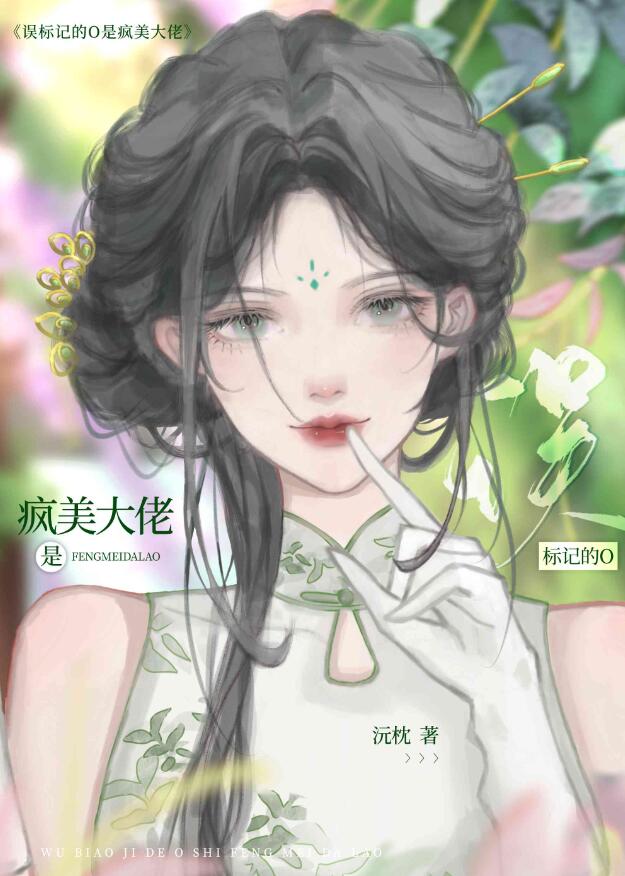 误标记的O是疯美大佬章节列表