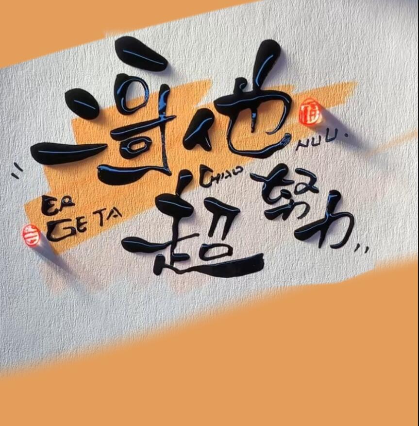 二哥他超努力章节列表