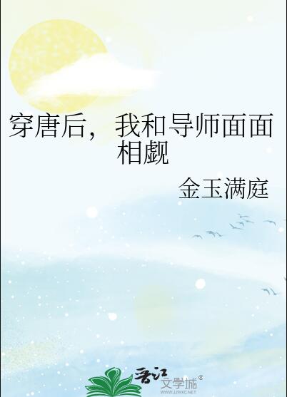 穿唐后，我和导师面面相觑章节列表