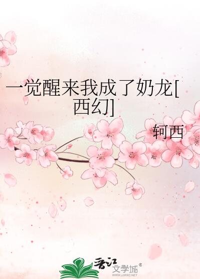 一觉醒来我成了奶龙[西幻]章节列表