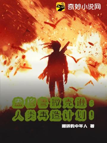 盎格鲁撒克逊：人类再造计划！章节列表
