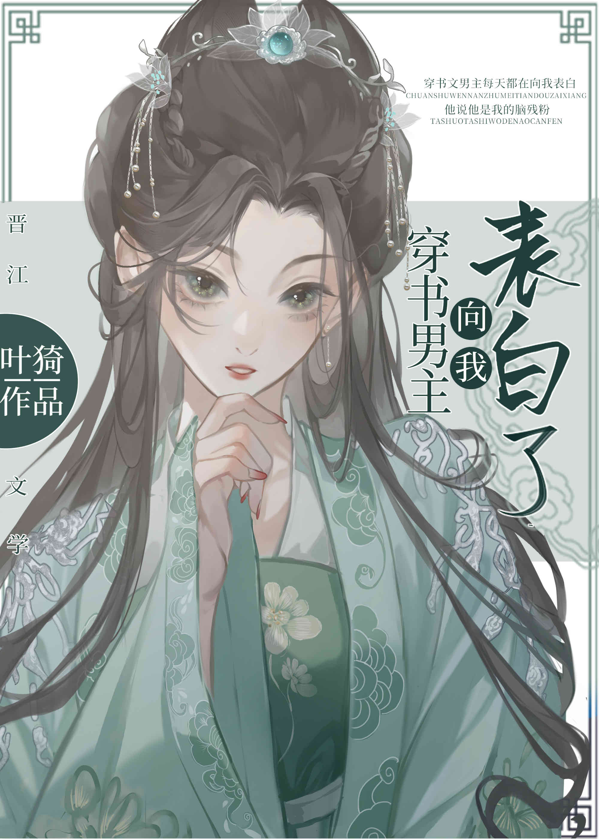 穿书男主向我表白了章节列表