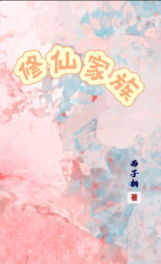 修仙家族章节列表
