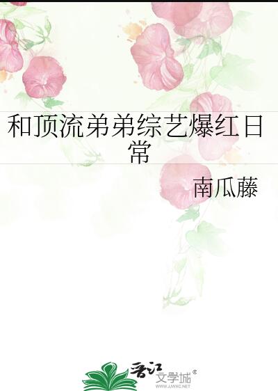 和顶流弟弟综艺爆红日常章节列表