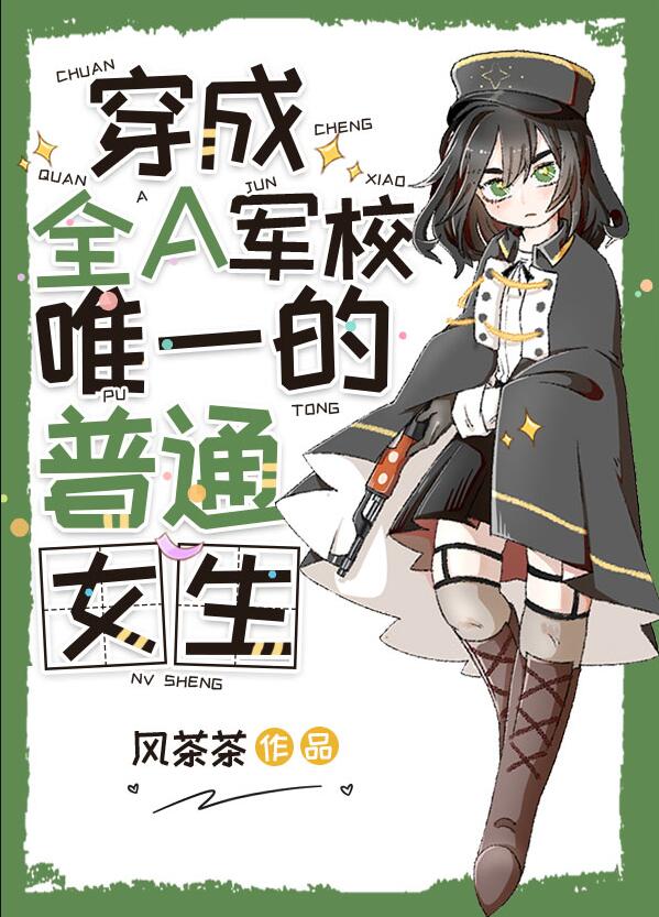 穿成Alpha军校里的普通女生章节列表