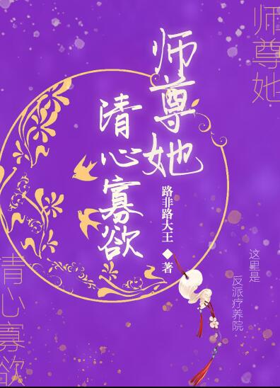 师尊她清心寡欲章节列表