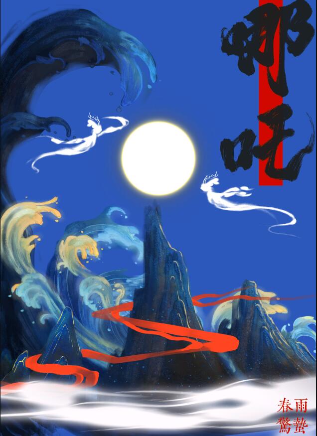 穿成三圣母后跟哪吒四处添乱章节列表