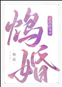鸩婚章节列表