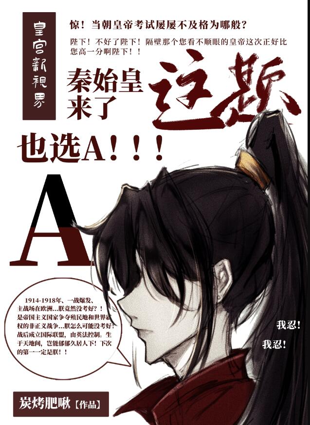 秦始皇来了这题也选A章节列表