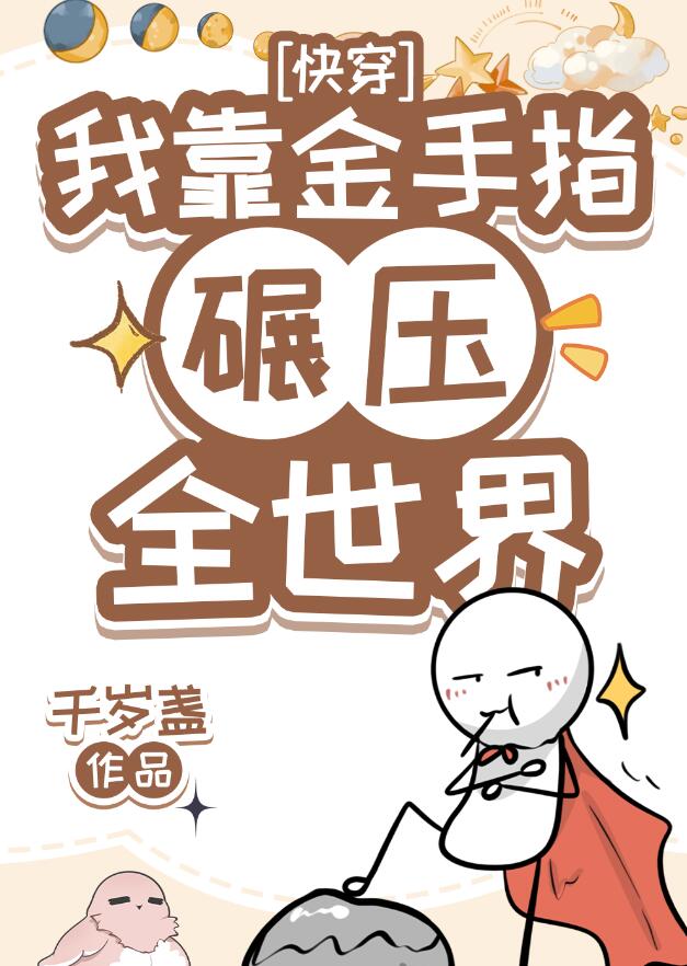 我用金手指碾压全世界[快穿]章节列表