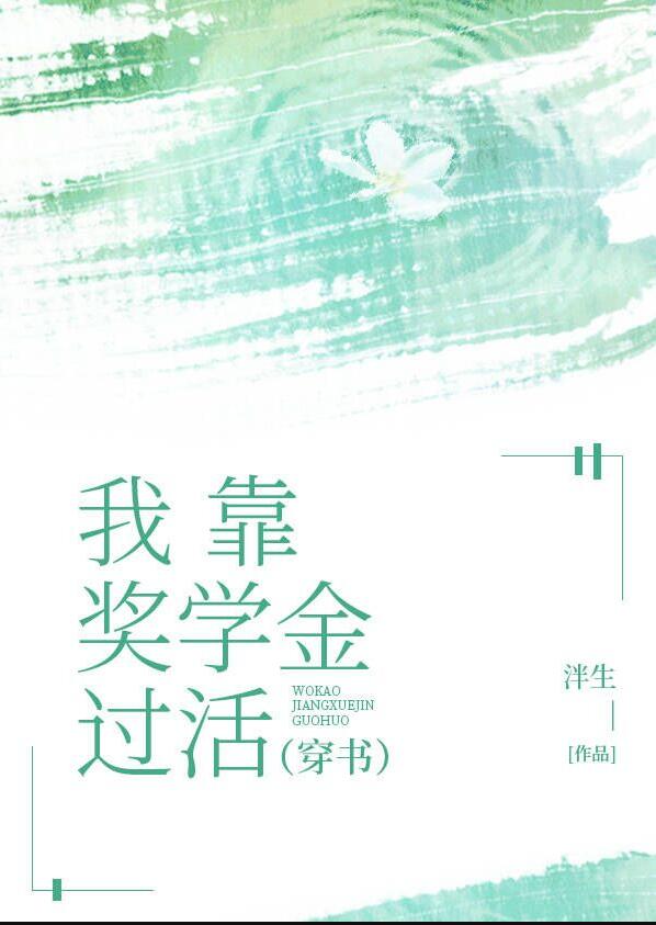 我靠奖学金过活[穿书]章节列表