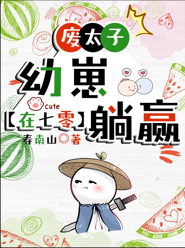 废太子在七零吃瓜看戏章节列表