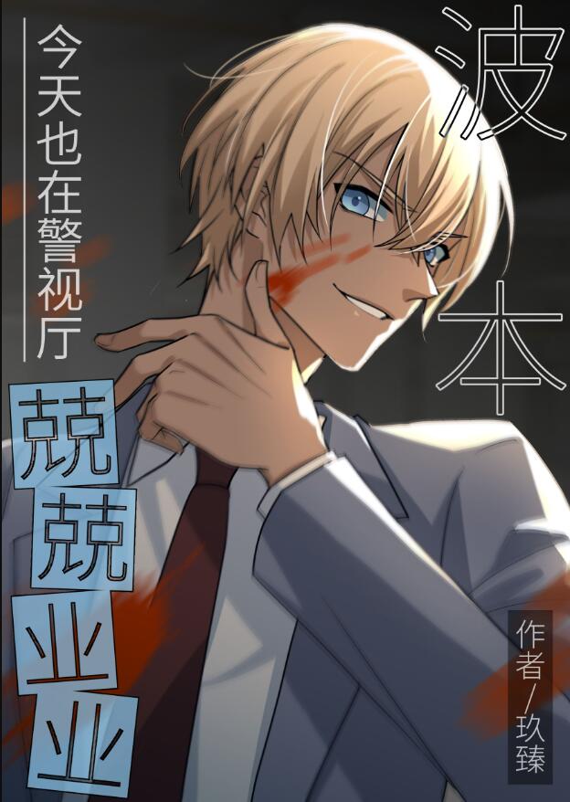 波本今天也在警视厅兢兢业业章节列表