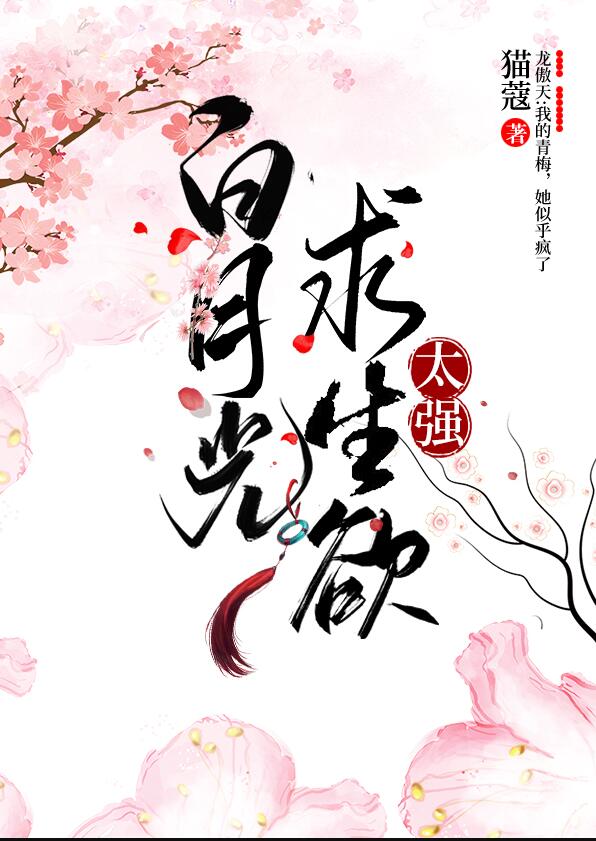 白月光求生欲太强章节列表