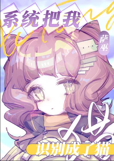 系统把我识别成了猫章节列表